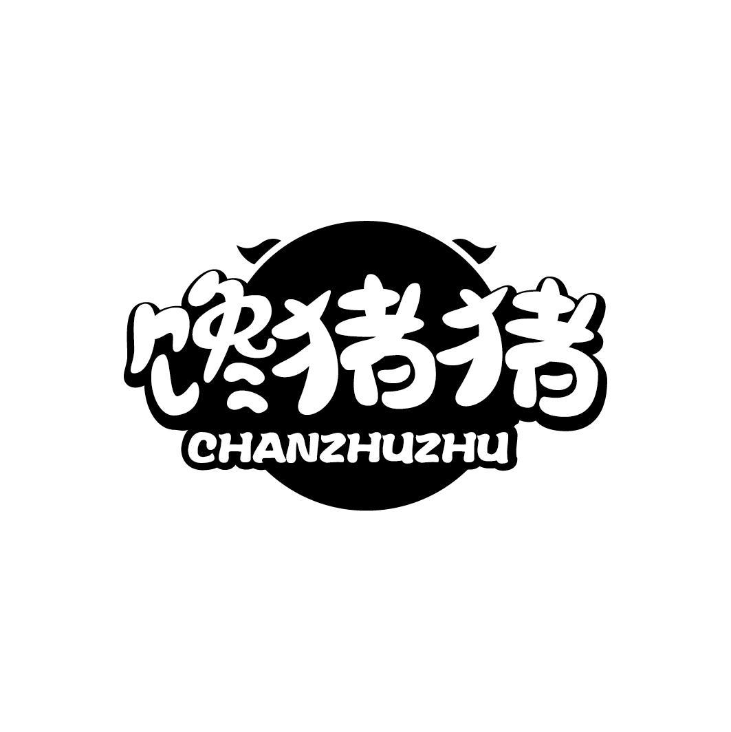 馋猪猪
CHANZHUZHU