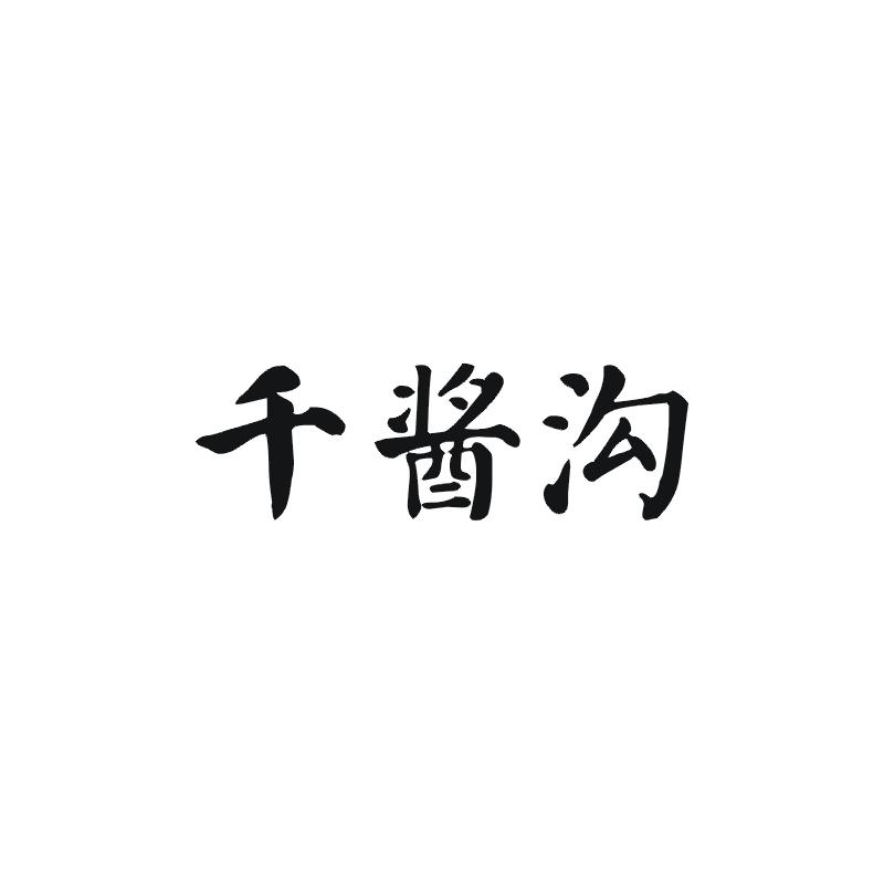 千酱沟