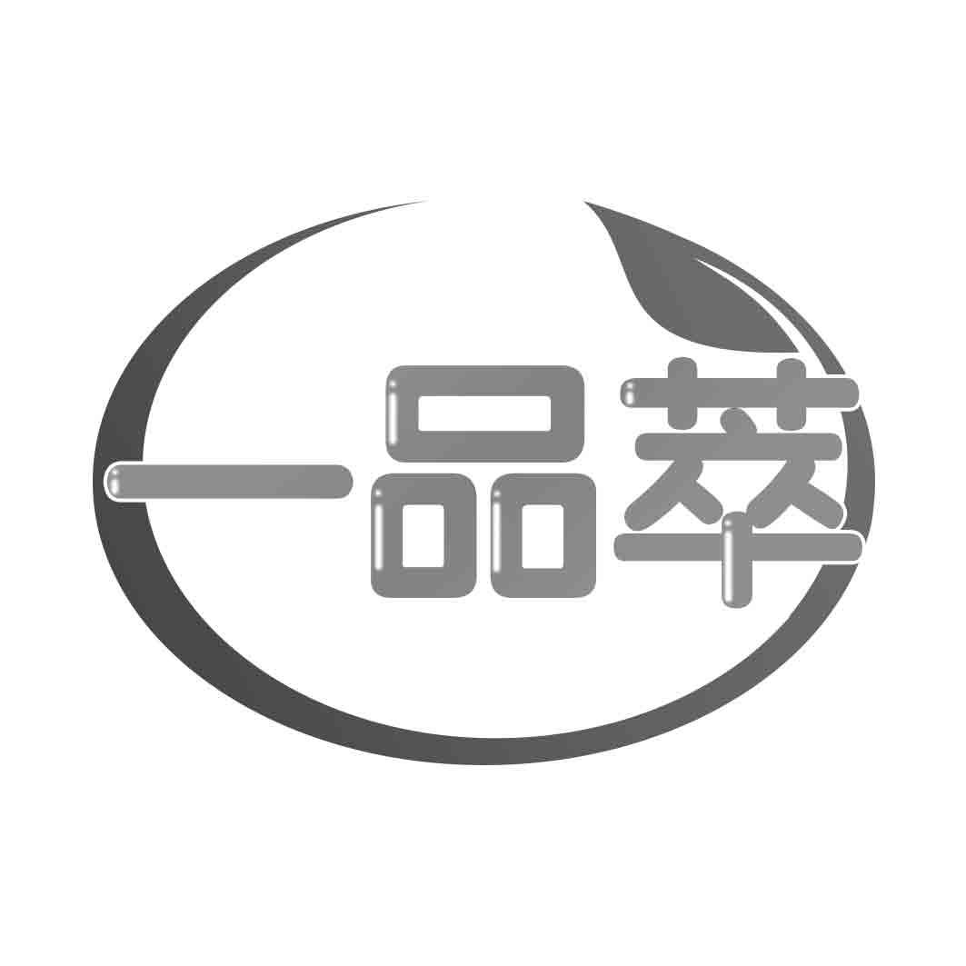 一品萃