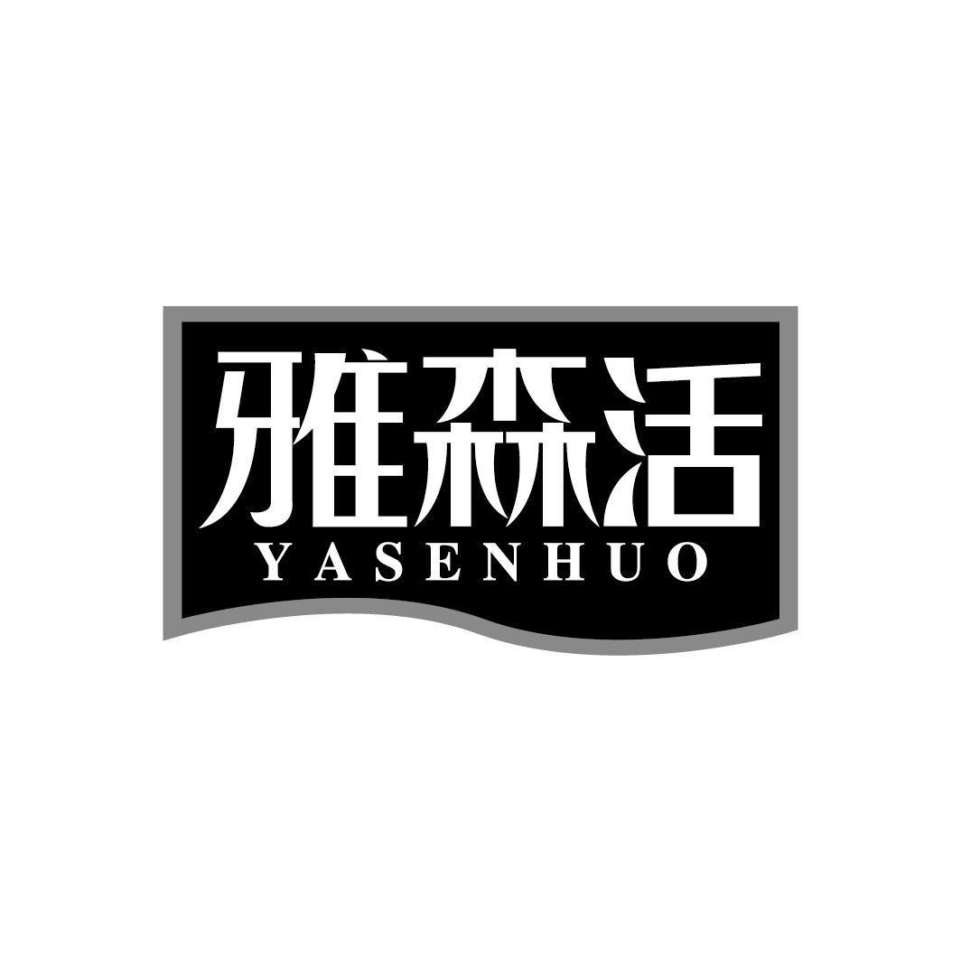 雅森活
YASENHUO