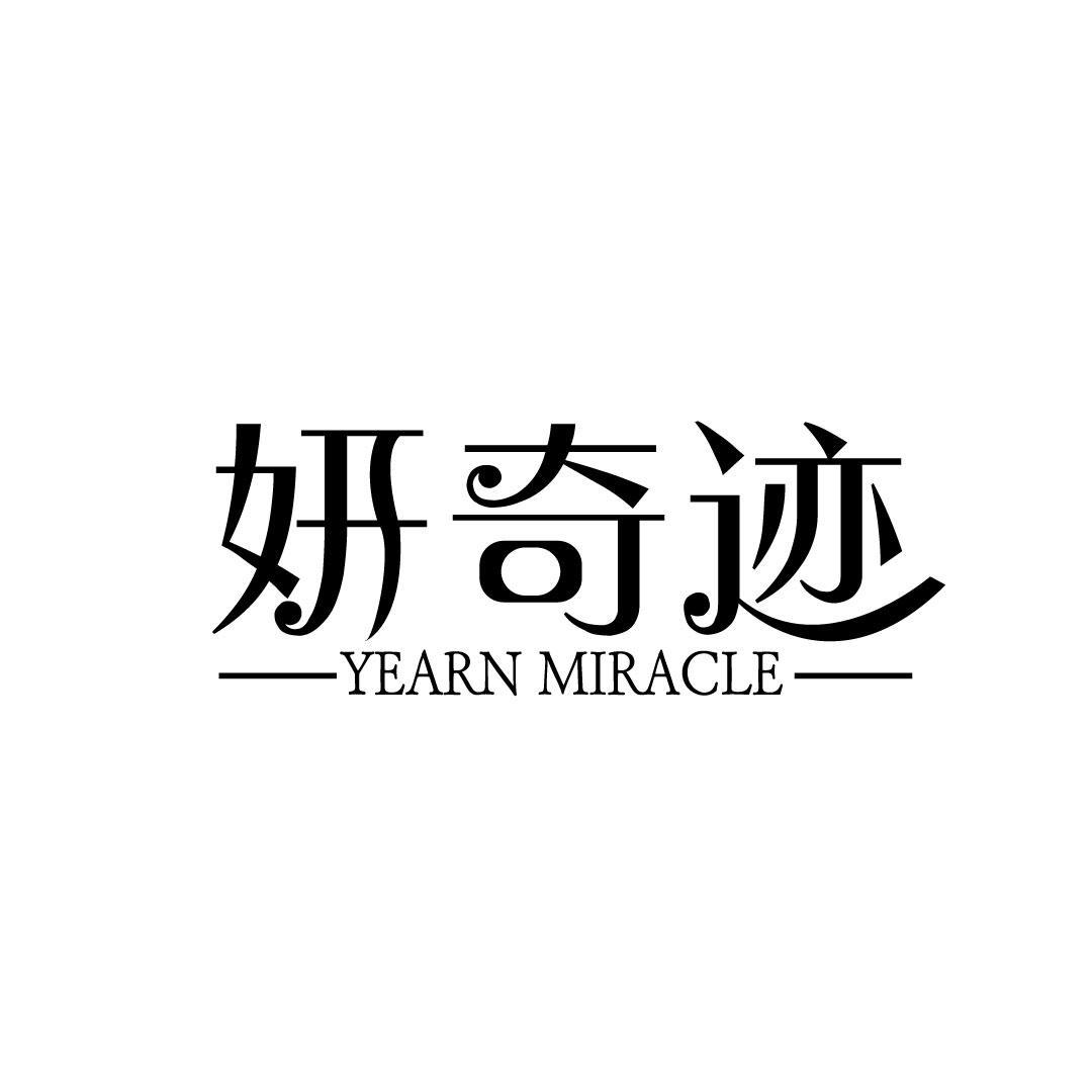 妍奇迹  YEARN MIRACLE