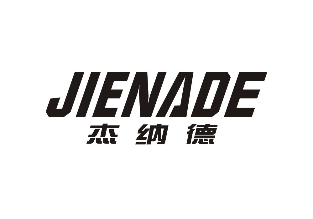 杰纳德