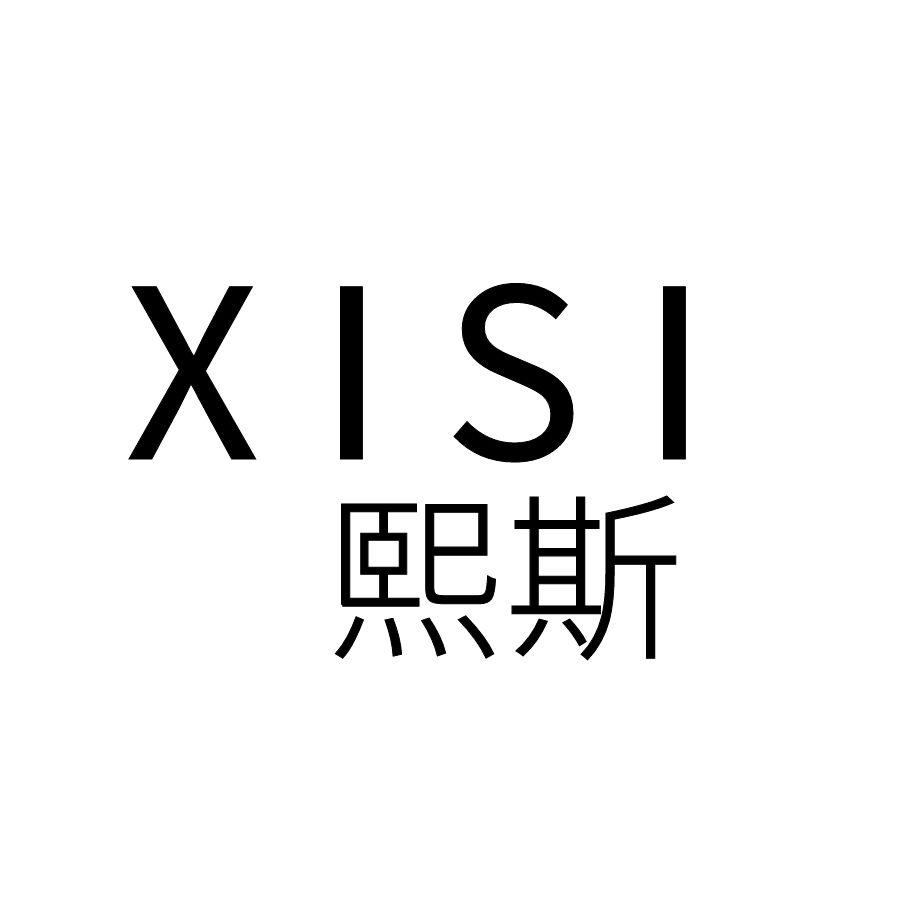 熙斯