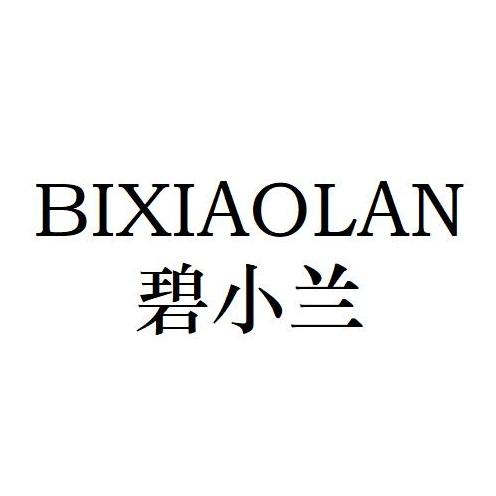 碧小兰