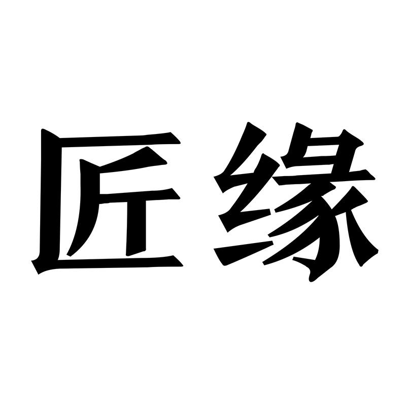 匠缘