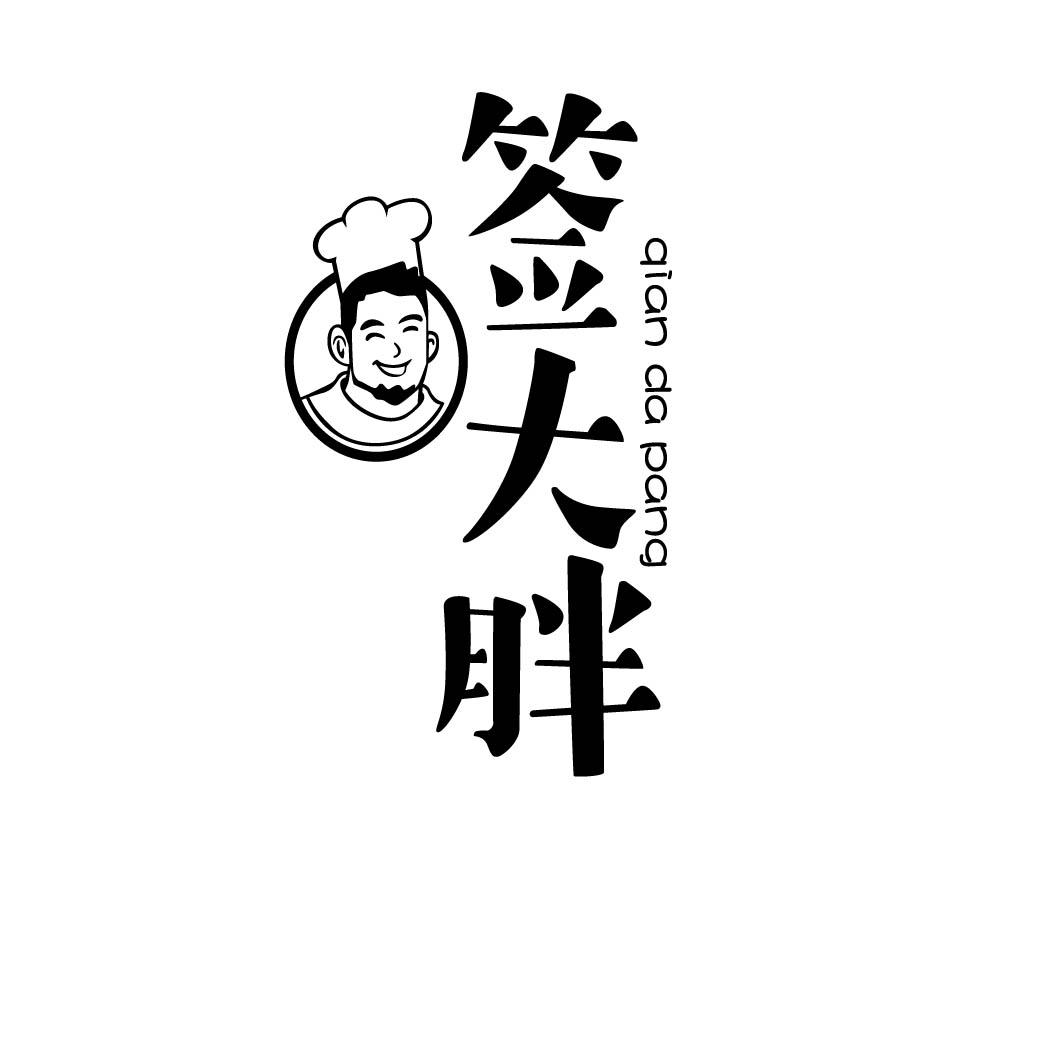 签大胖          35+43同名