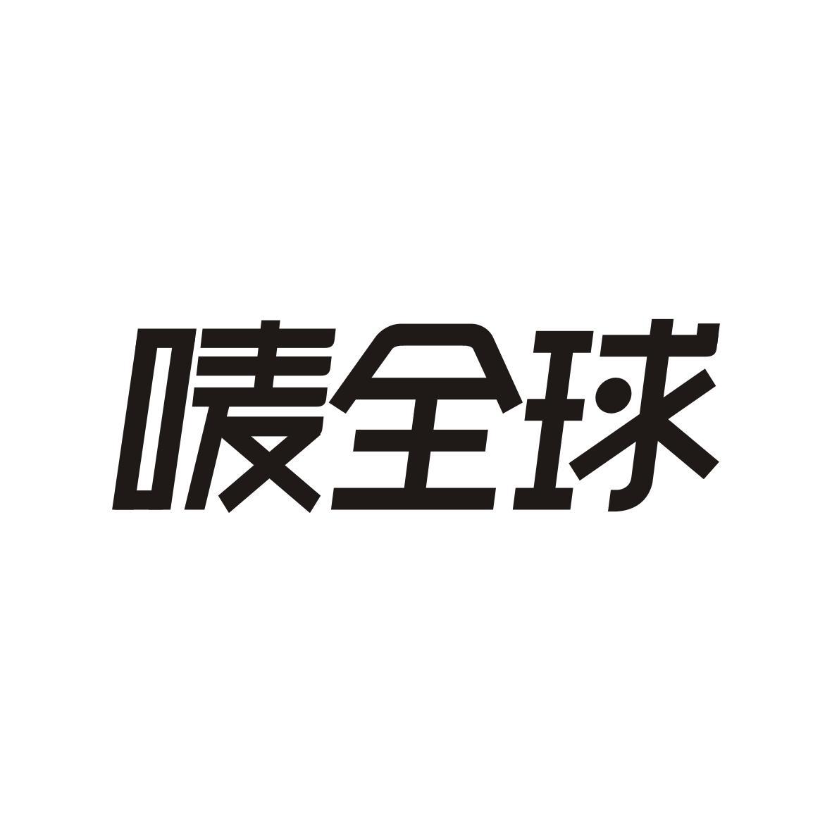 唛全球