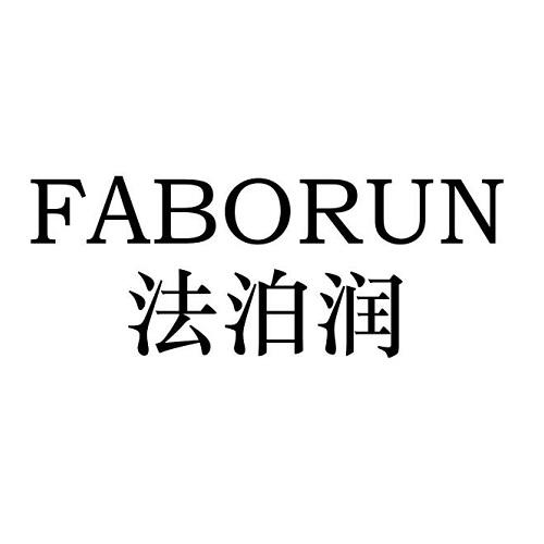 法泊润
