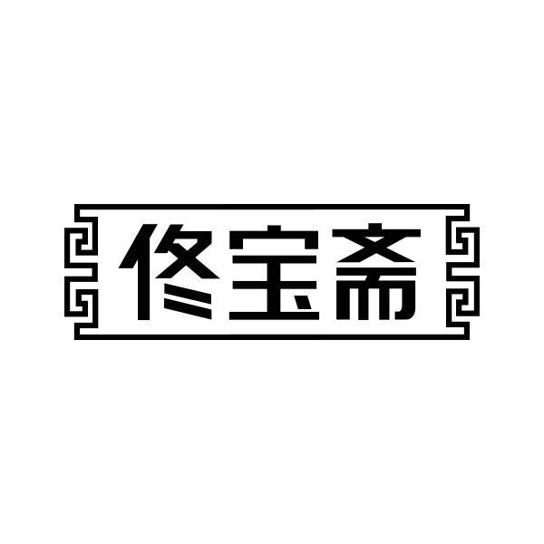 佟宝斋