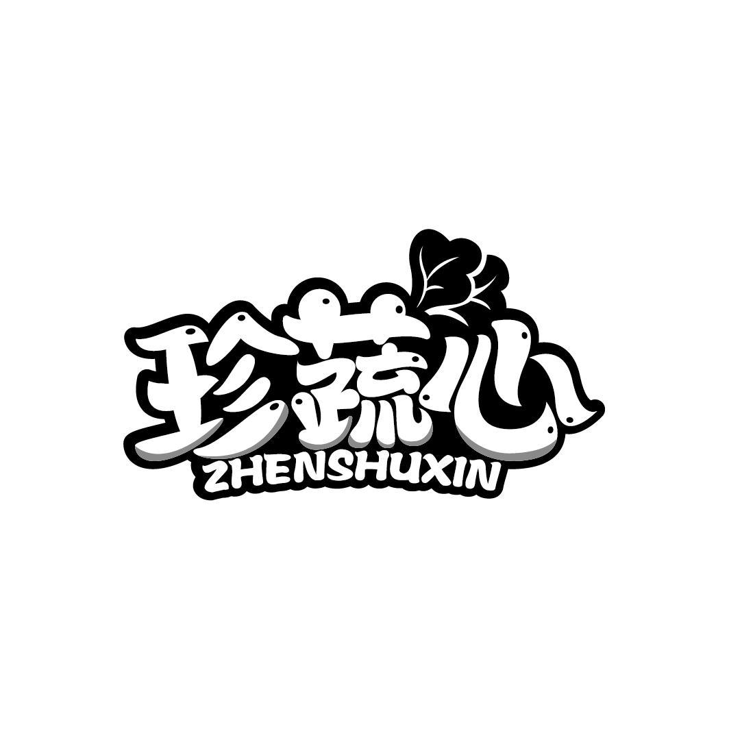 珍蔬心
ZHENSHUXIN