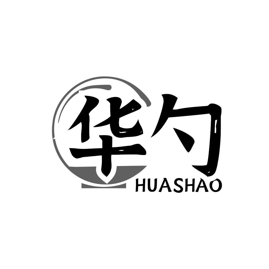 华勺
HUASHAO