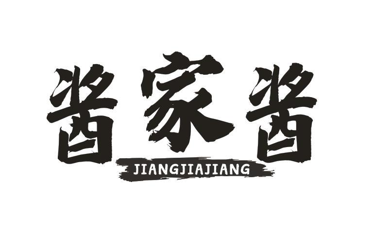 酱家酱