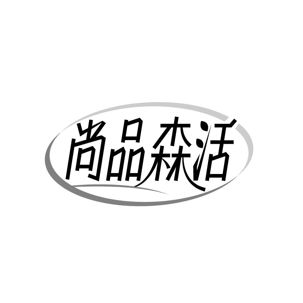 尚品森活