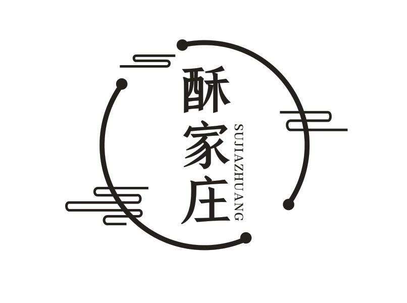 酥家庄