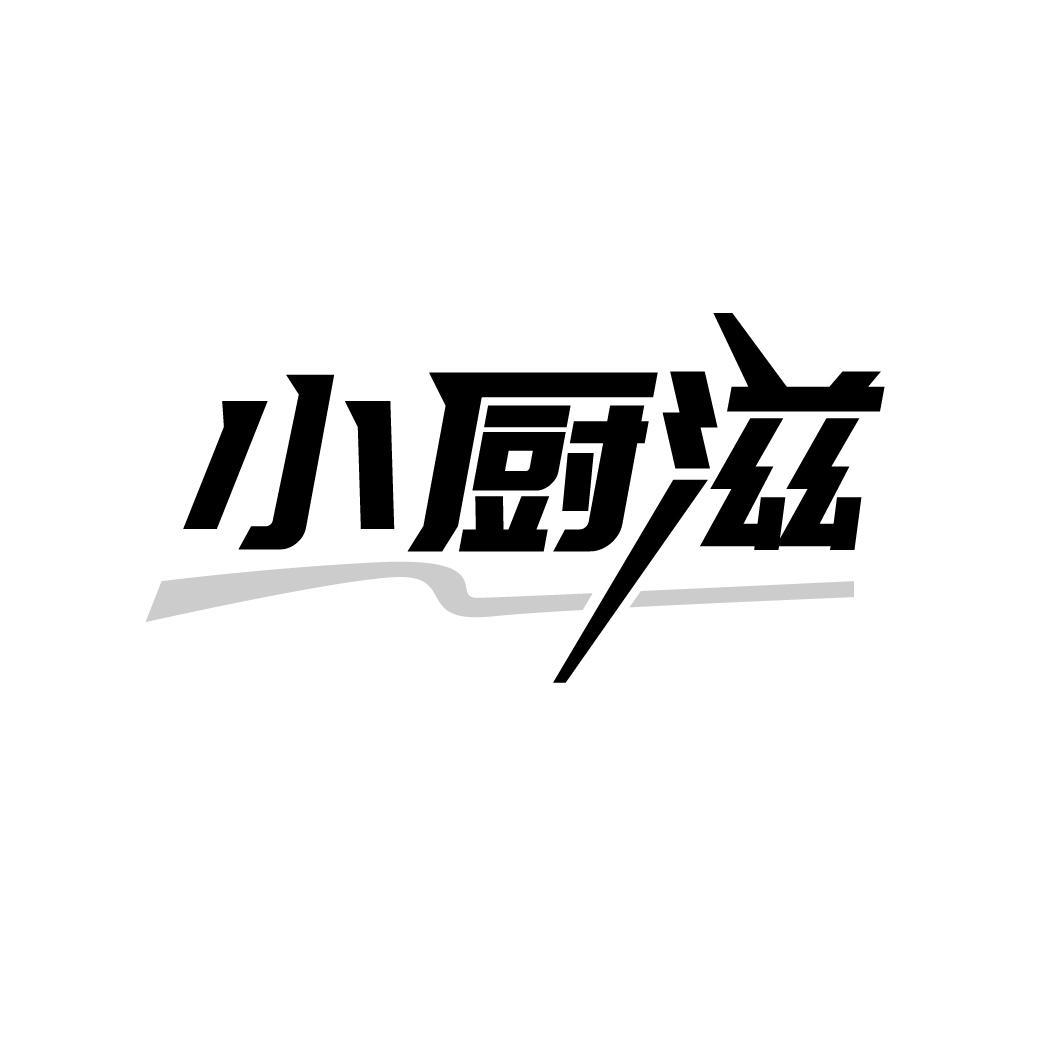 小厨滋
