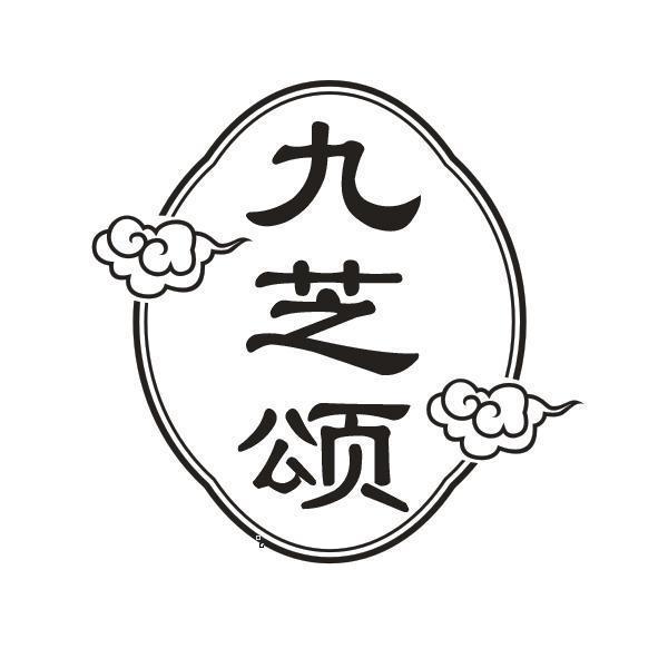 九芝颂