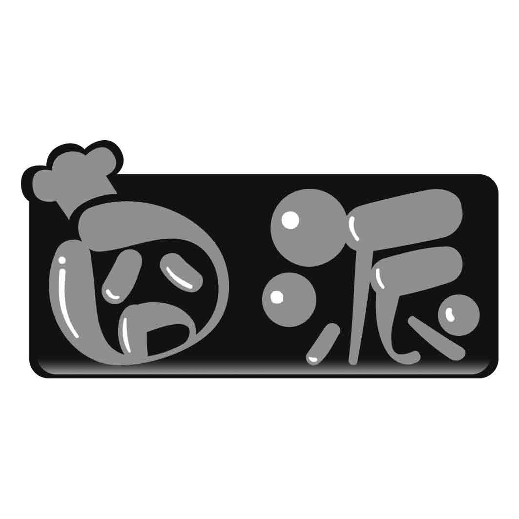 囧派