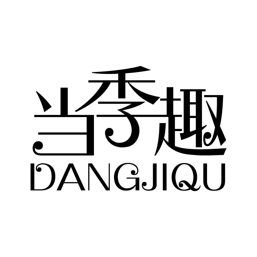 当季趣 