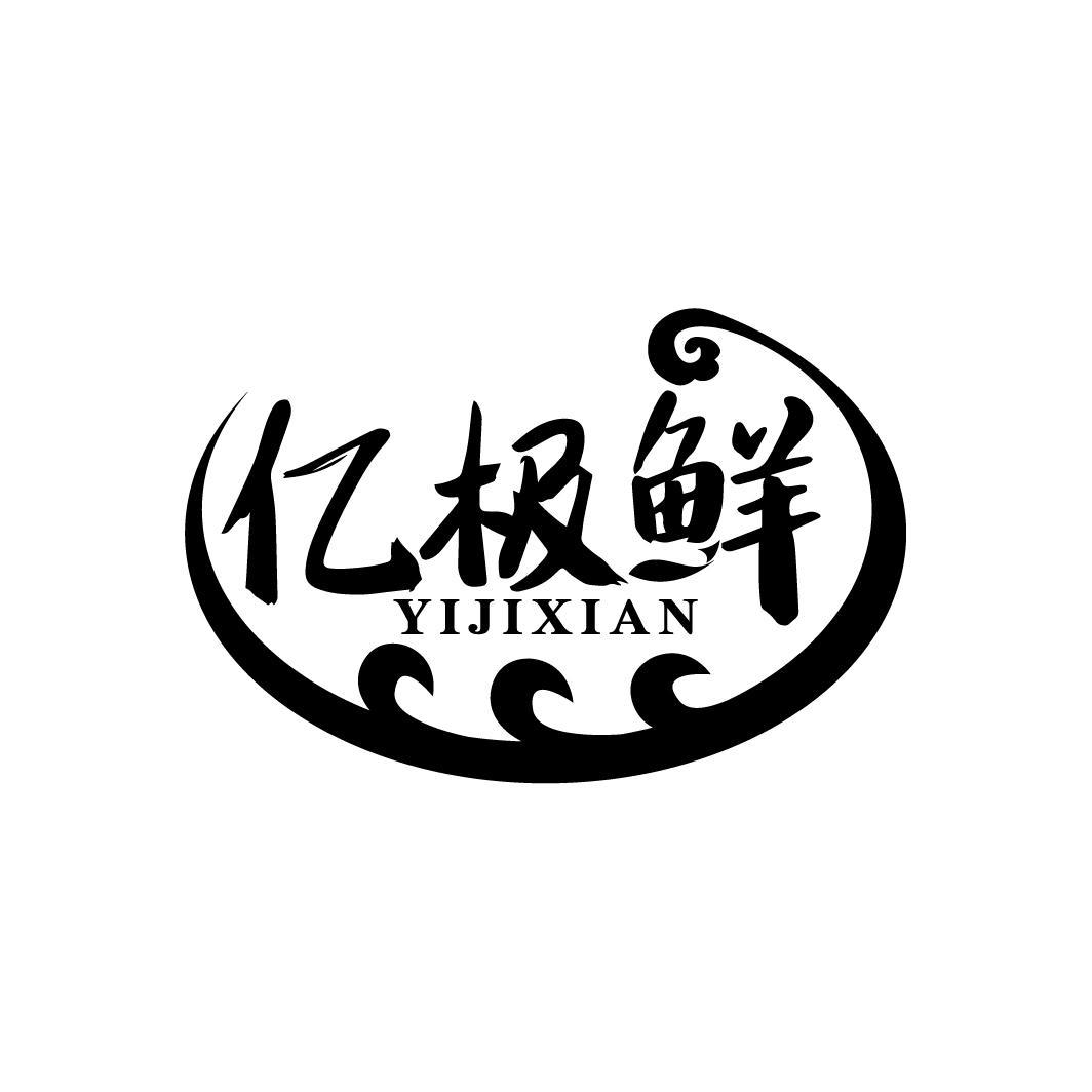 亿极鲜
YIJIXIAN