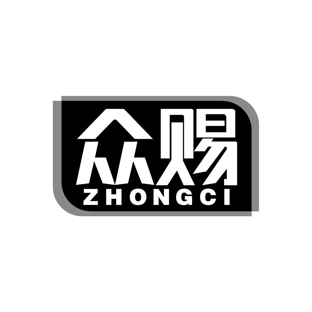 众赐
ZHONGCI