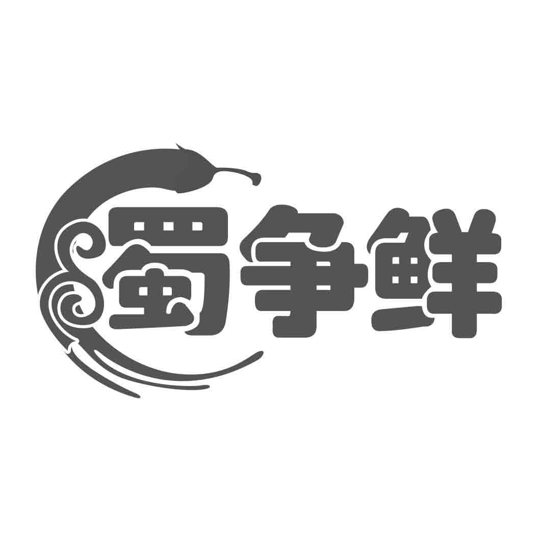 蜀争鲜