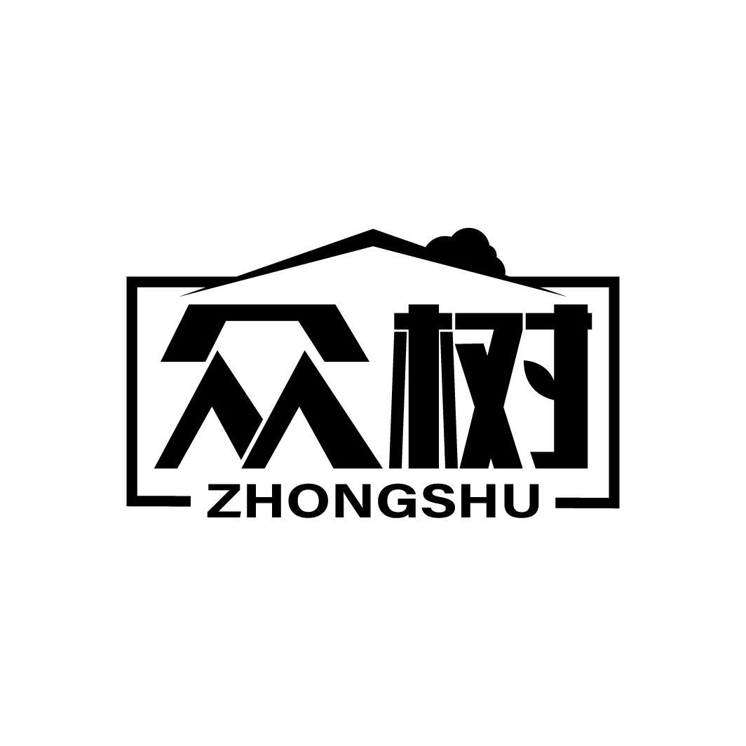 众树