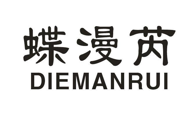 蝶漫芮