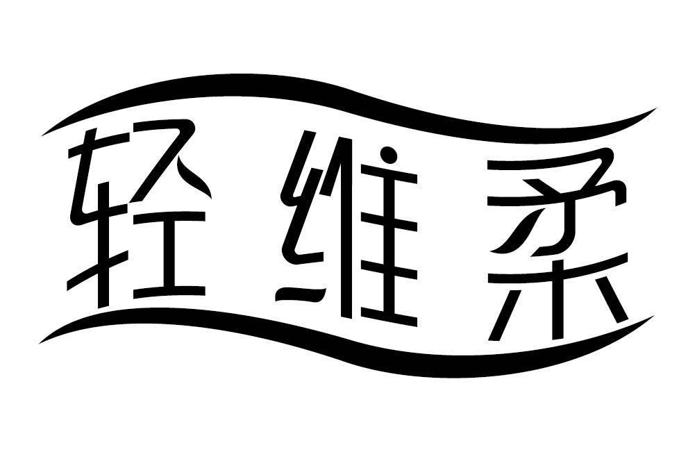 轻维柔