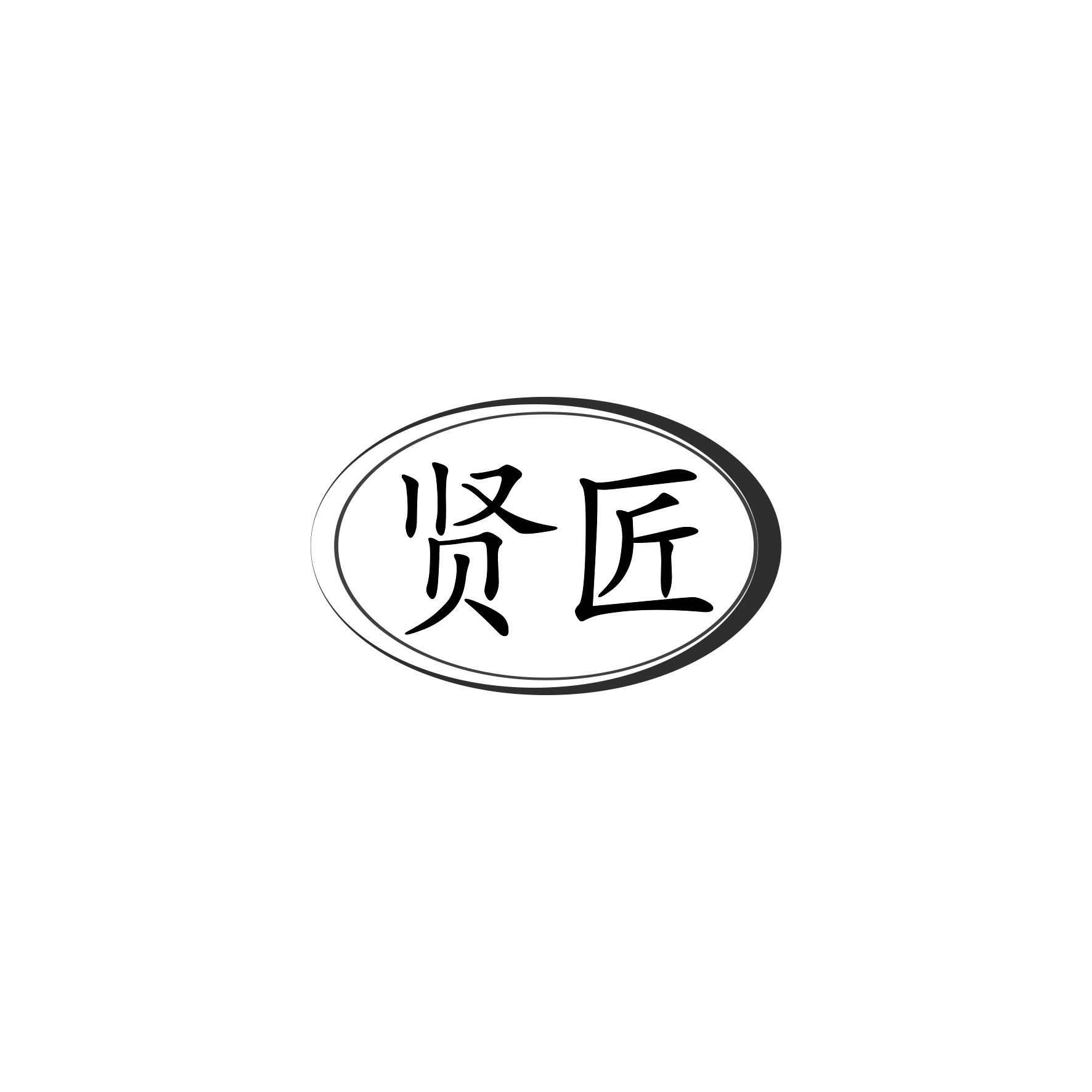 贤匠