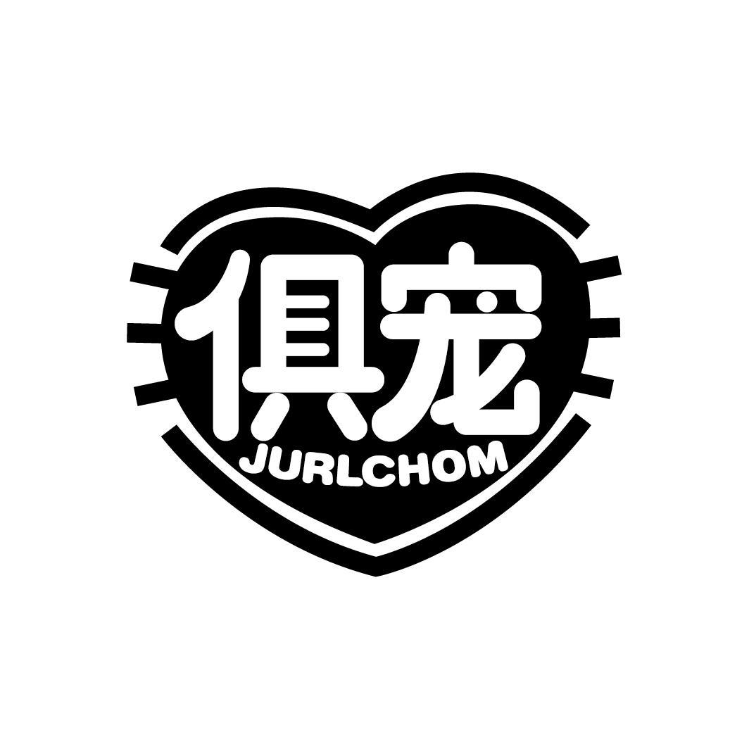 俱宠
JURLCHOM