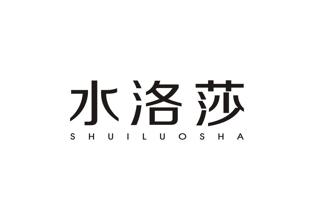 水洛莎