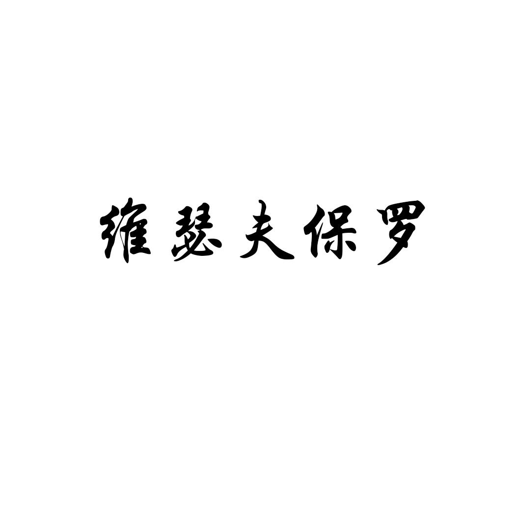 维瑟夫保罗