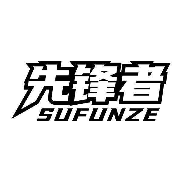 先锋者
SUFUNZE