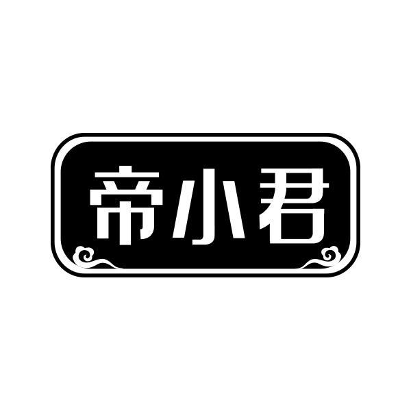 帝小君
