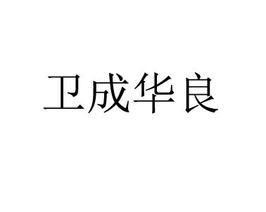 卫成华良