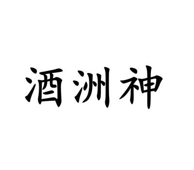 酒洲神