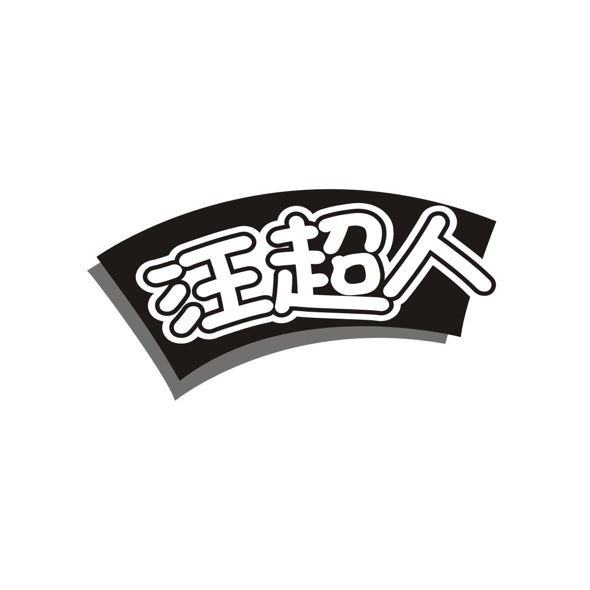  汪超人