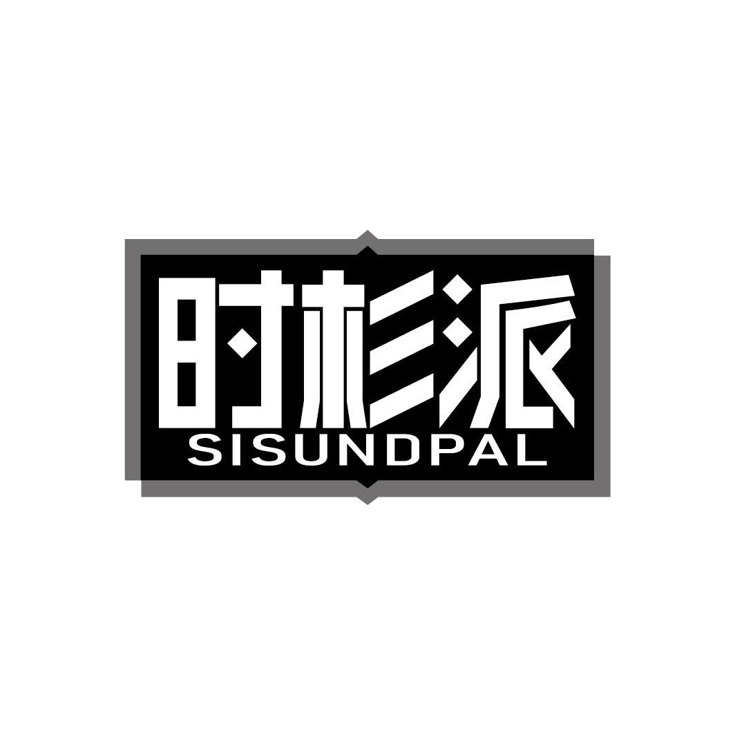 时杉派
SISUNDPAL