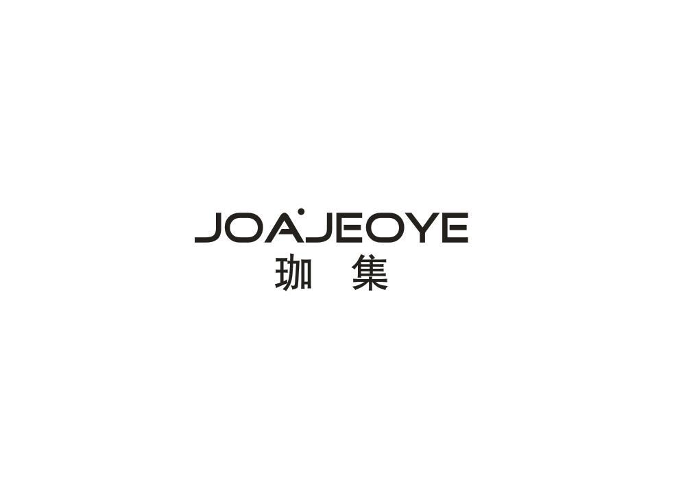 珈集