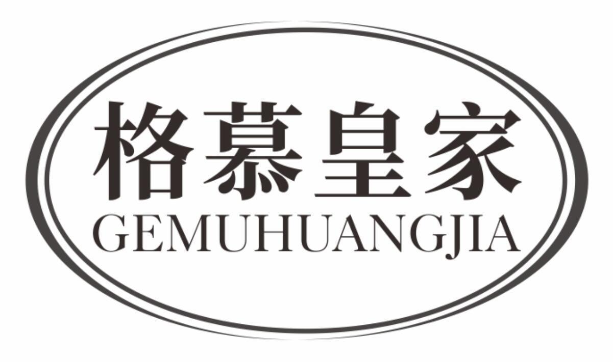 格慕皇家gemuhuangjia