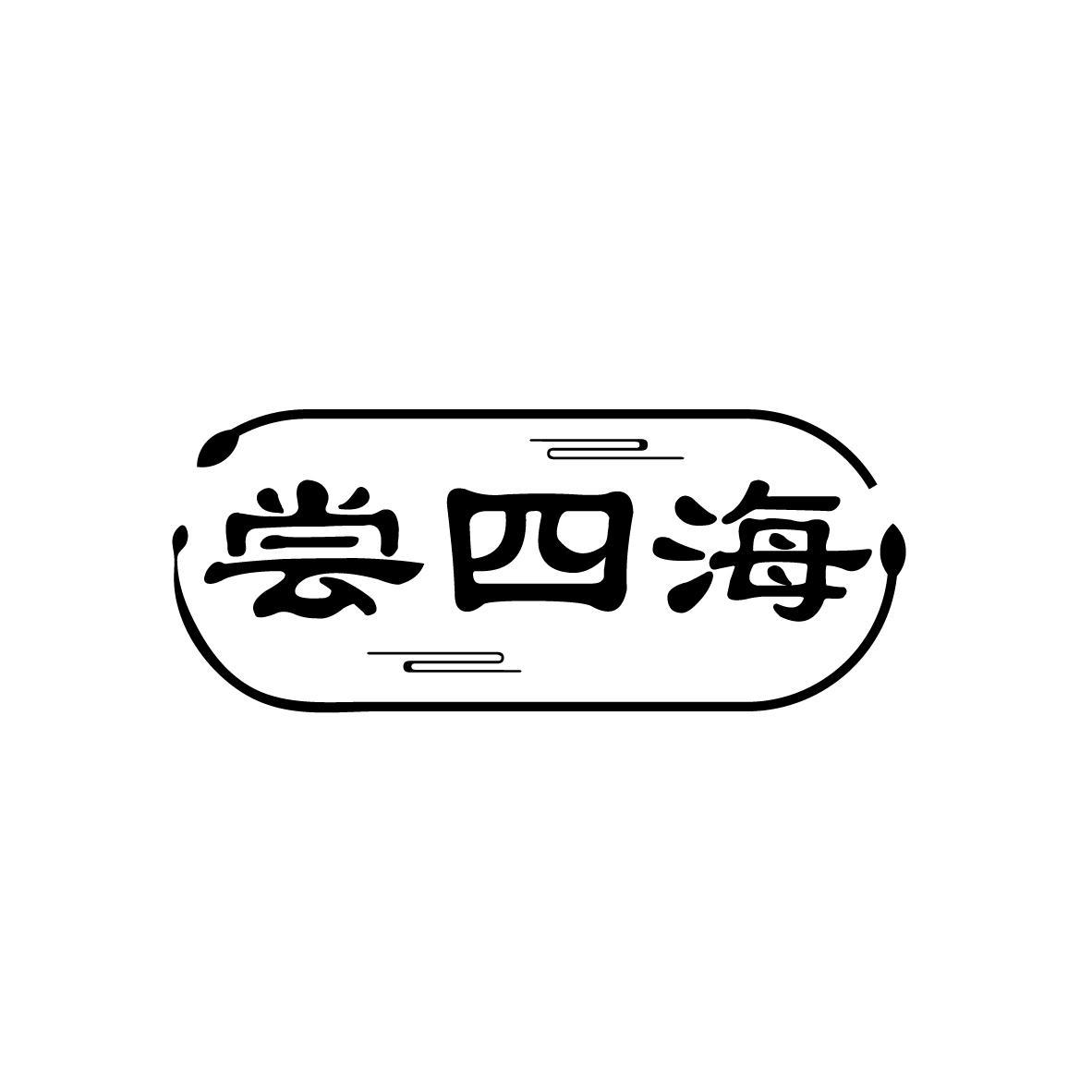 尝四海