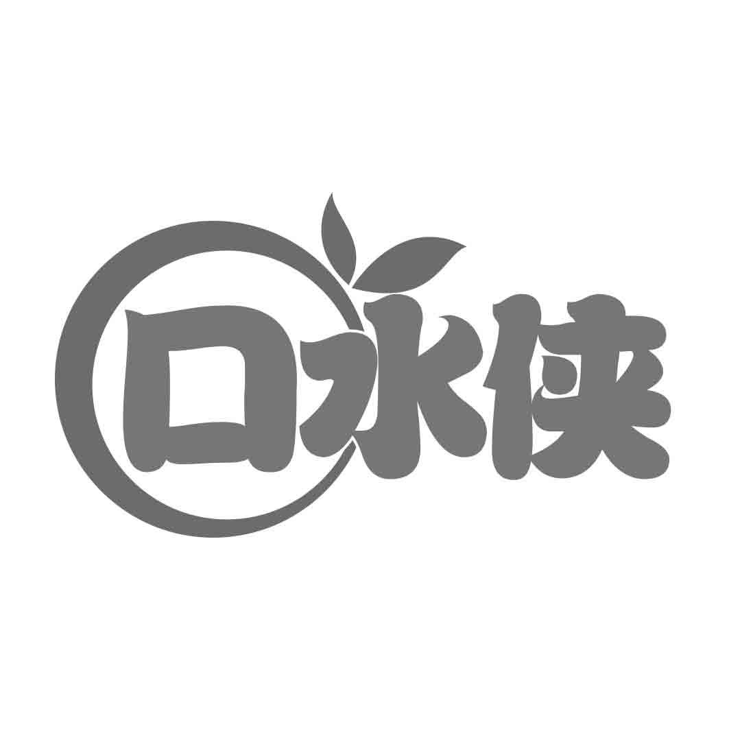 口水侠