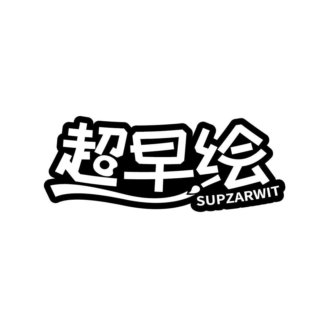 超早绘 SUPZARWIT