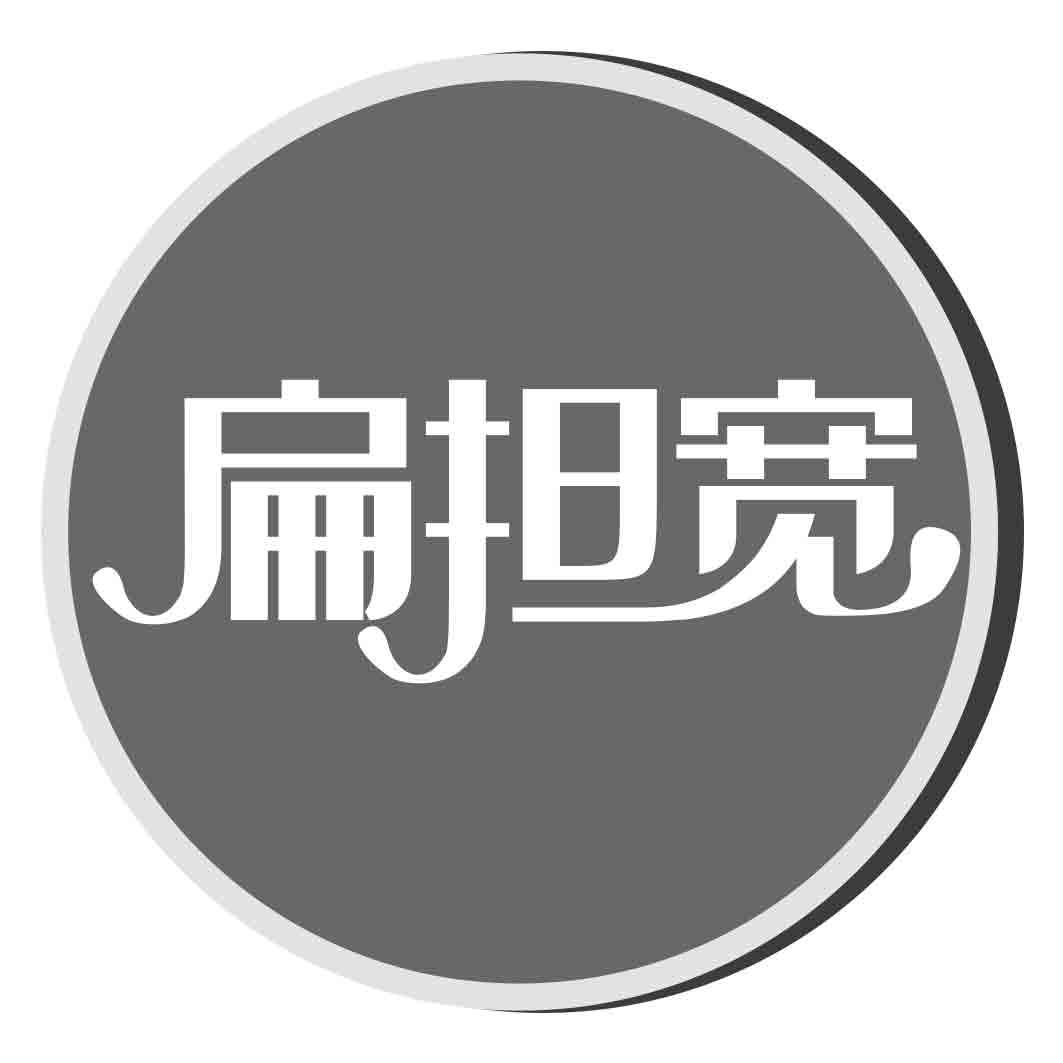 扁担宽