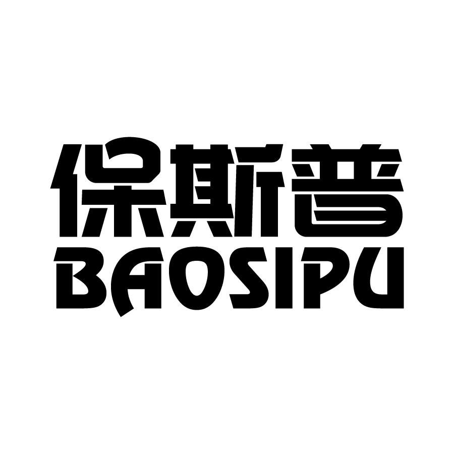 保斯普