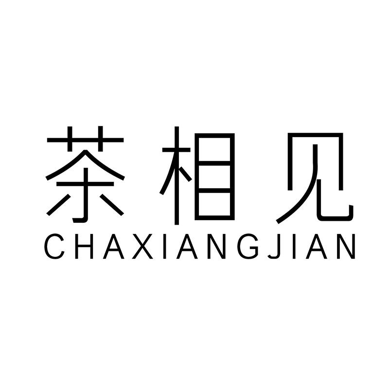 茶相见