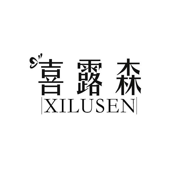 喜露森+拼音
