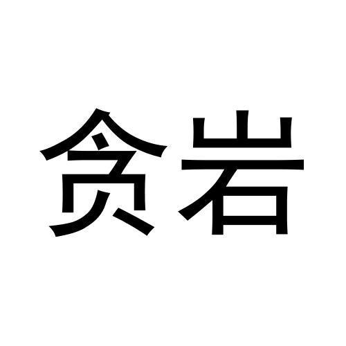 贪岩