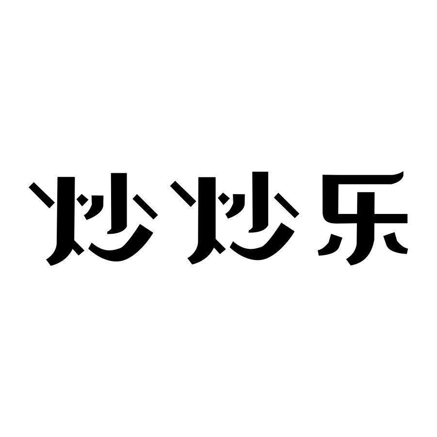 炒炒乐