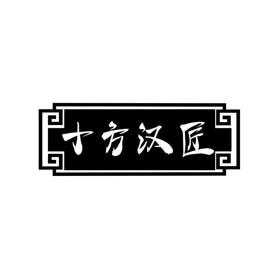 十方汉匠